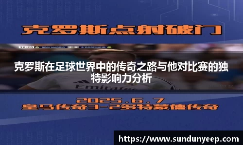 克罗斯在足球世界中的传奇之路与他对比赛的独特影响力分析