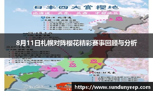 8月11日札幌对阵樱花精彩赛事回顾与分析