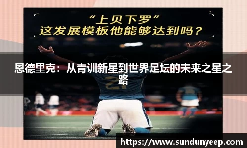 恩德里克：从青训新星到世界足坛的未来之星之路