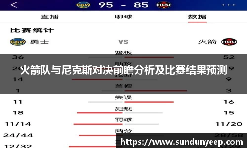 火箭队与尼克斯对决前瞻分析及比赛结果预测