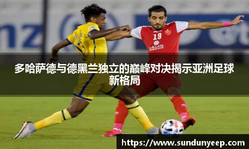多哈萨德与德黑兰独立的巅峰对决揭示亚洲足球新格局