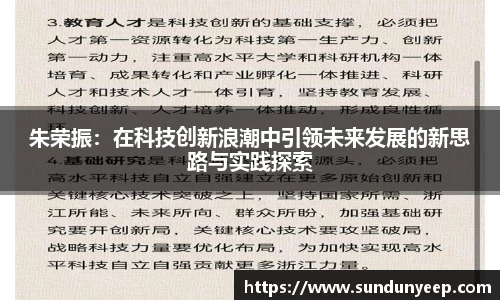 朱荣振：在科技创新浪潮中引领未来发展的新思路与实践探索
