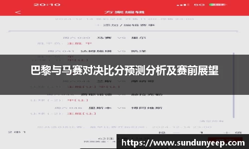 巴黎与马赛对决比分预测分析及赛前展望