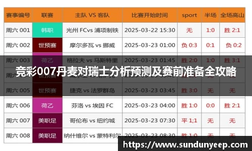 竞彩007丹麦对瑞士分析预测及赛前准备全攻略