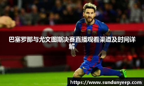 巴塞罗那与尤文图斯决赛直播观看渠道及时间详解