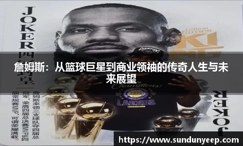 詹姆斯：从篮球巨星到商业领袖的传奇人生与未来展望