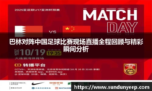 巴林对阵中国足球比赛现场直播全程回顾与精彩瞬间分析