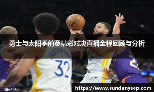勇士与太阳季前赛精彩对决直播全程回顾与分析