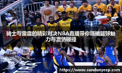 骑士与雷霆的精彩对决NBA直播带你领略篮球魅力与激情碰撞