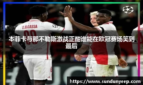 本菲卡与那不勒斯激战正酣谁能在欧冠赛场笑到最后