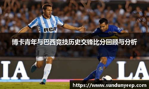 博卡青年与巴西竞技历史交锋比分回顾与分析