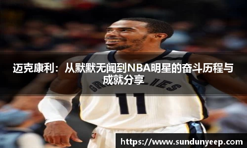 迈克康利：从默默无闻到NBA明星的奋斗历程与成就分享