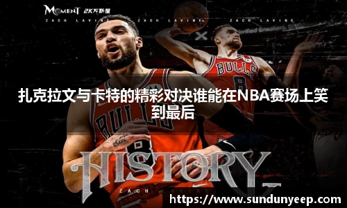 扎克拉文与卡特的精彩对决谁能在NBA赛场上笑到最后