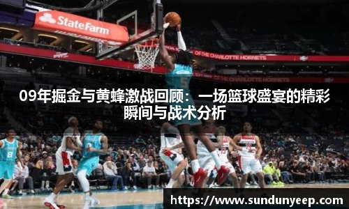 09年掘金与黄蜂激战回顾：一场篮球盛宴的精彩瞬间与战术分析