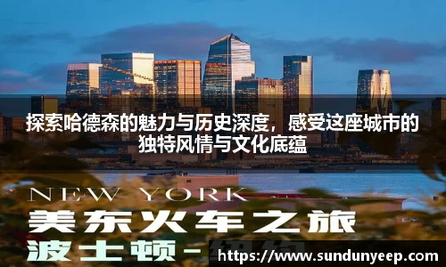 探索哈德森的魅力与历史深度，感受这座城市的独特风情与文化底蕴