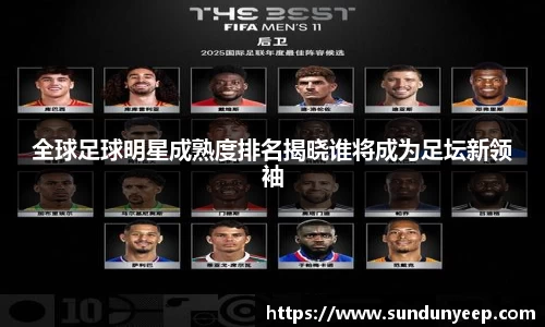 全球足球明星成熟度排名揭晓谁将成为足坛新领袖