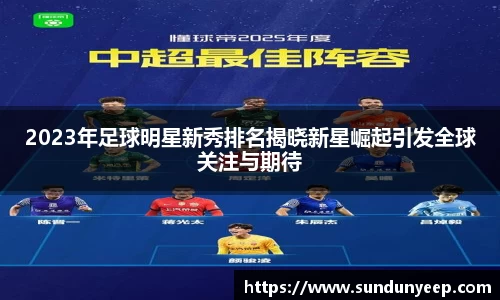 2023年足球明星新秀排名揭晓新星崛起引发全球关注与期待