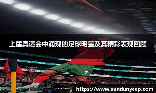 上届奥运会中涌现的足球明星及其精彩表现回顾