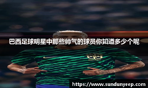 巴西足球明星中那些帅气的球员你知道多少个呢