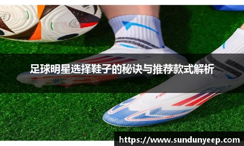 足球明星选择鞋子的秘诀与推荐款式解析