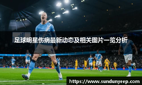 足球明星伤病最新动态及相关图片一览分析