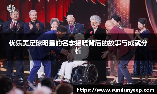 优乐美足球明星的名字揭晓背后的故事与成就分析